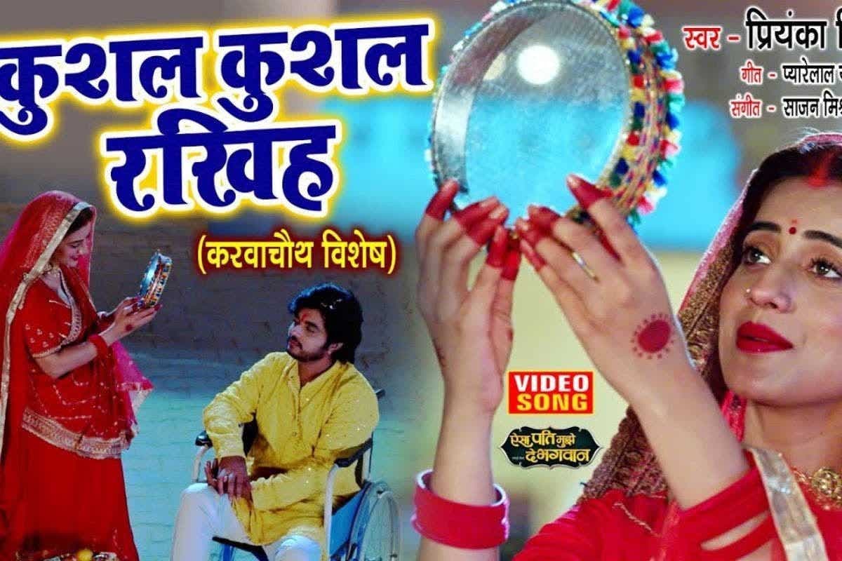 Karwa Chauth Bhojpuri Song: सुहागिनों के बीच फिर से वायरल हुआ अक्षरा सिंह का ‘कुशल कुशल रखिह’, गाने में दिखा प्यार और आस्था का संगम