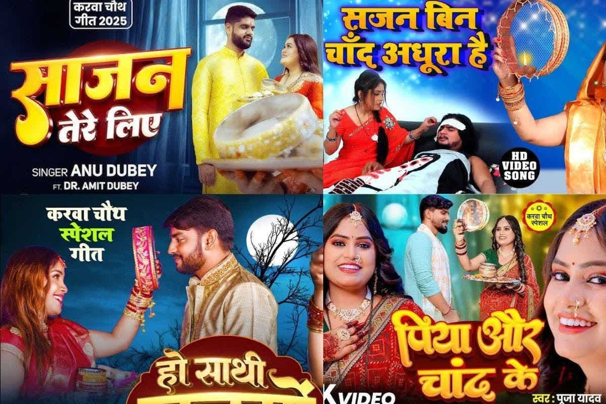 Karwa Chauth Bhojpuri Songs: पिया के इंतजार में सजें करवाचौथ की रात, सुनें ये दिल छू लेने वाले भोजपुरी सॉन्ग्स, देखें लिस्ट