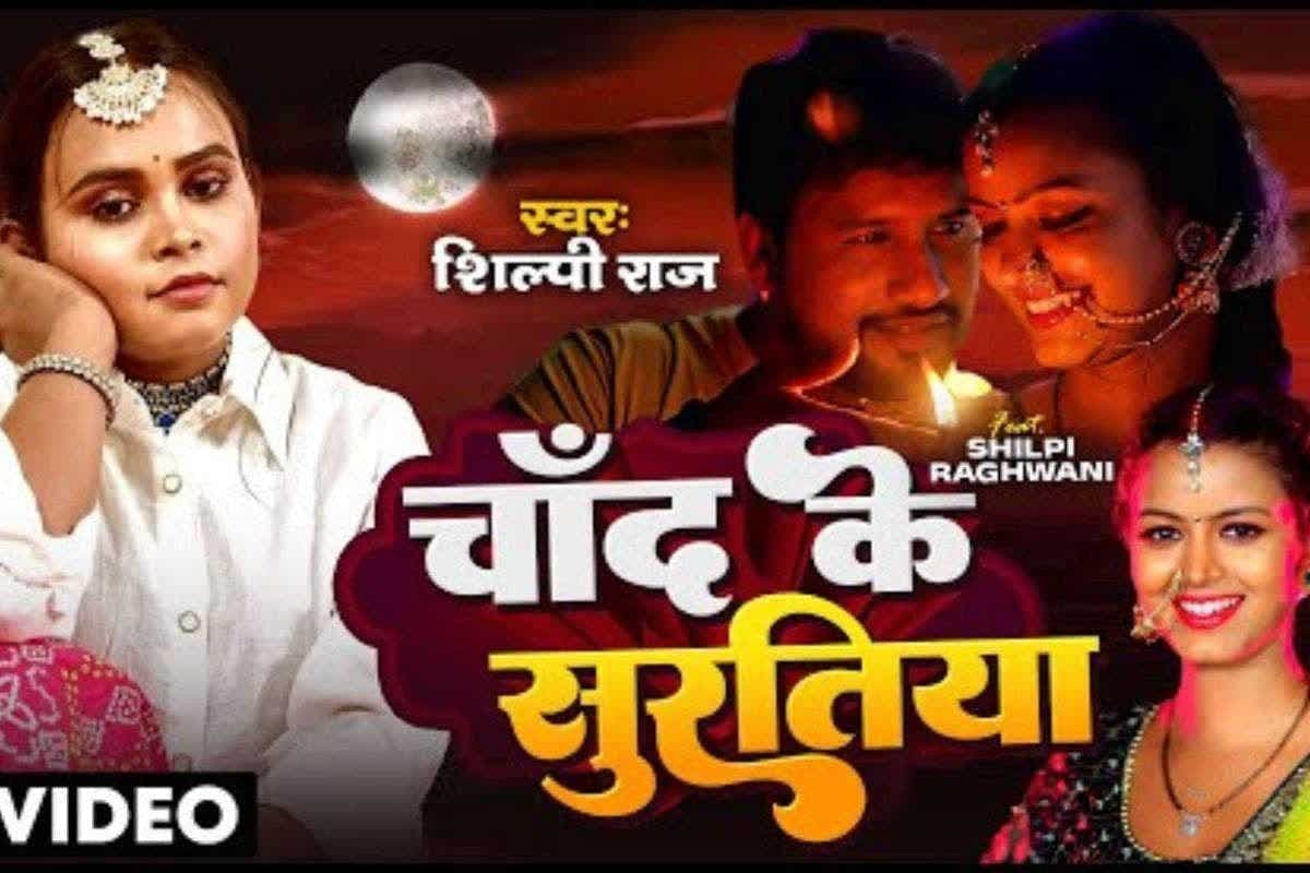 Karwa Chauth Special Bhojpuri Song: 'चांद के सुरतिया' ने मचाया धमाल, करवा चौथ से पहले शिल्पी राज का गाना बना सोशल मीडिया सेंसेशन