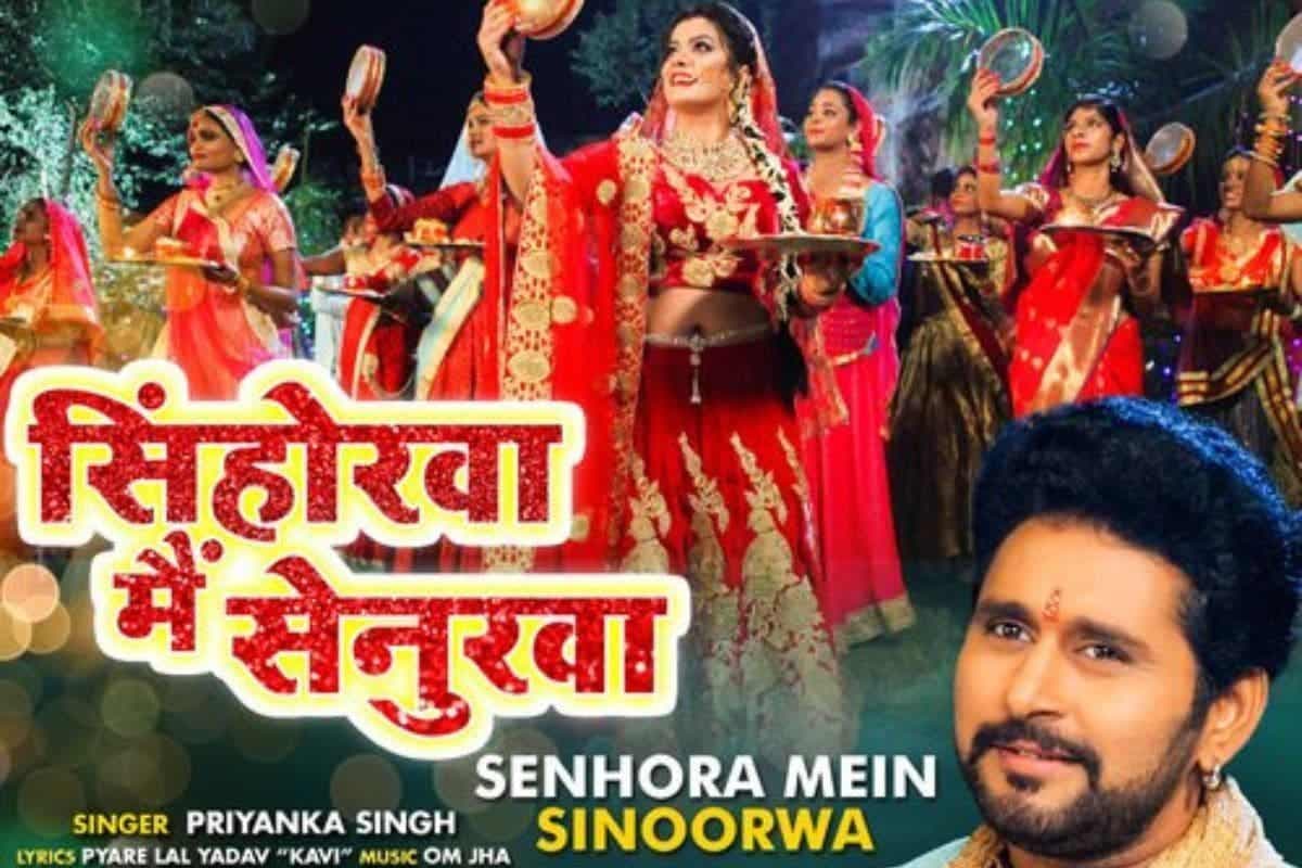 Karwa Chauth Special Bhojpuri Song: करवाचौथ से पहले सुहागिनों के बीच छाया प्रियंका सिंह का गाना, यूट्यूब पर वायरल हुआ 'सिंहोरवा में सेनुरवा'