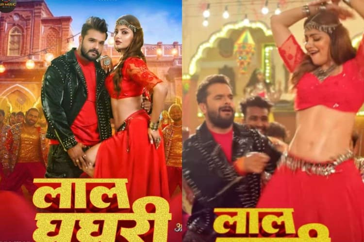Khesari Lal Yadav New Song: 'लाल घाघरा' के बाद 'लाल घघरी' रिलीज, खेसारी लाल यादव-आकांक्षा की सिजलिंग केमिस्ट्री ने काटा गदर