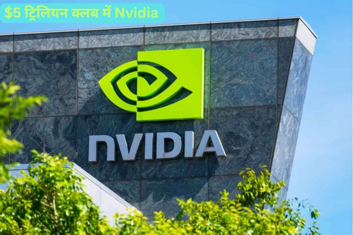 Nvidia बनी दुनिया की पहली $5 ट्रिलियन वैल्यू वाली कंपनी, शेयरों में जबरदस्त उछाल