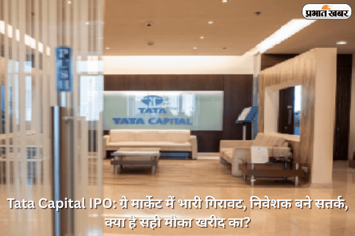 Tata Capital IPO: ग्रे मार्केट में भारी गिरावट, निवेशक बने सतर्क, क्या है सही मौका खरीद का? Tata Capital IPO: ग्रे मार्केट में भारी गिरावट, निवेशक बने सतर्क, क्या है सही मौका खरीद का?