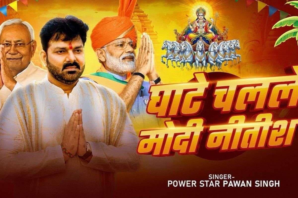 Pawan Singh Chhath Geet: पवन सिंह का नया छठ गीत 'घाटे चलले मोदी नीतीश' हुआ रिलीज, इंटरनेट पर वायरल, फैंस बोले- सुपरहिट सॉन्ग