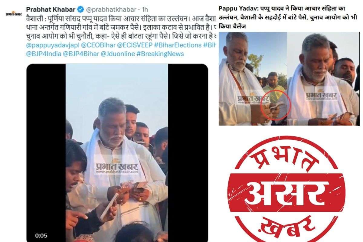 Bihar Elections 2025: पप्पू यादव पर चुनाव आयोग ने दर्ज कराया केस, लोगों को पैसे बांटने का वीडियो हुआ था वायरल
