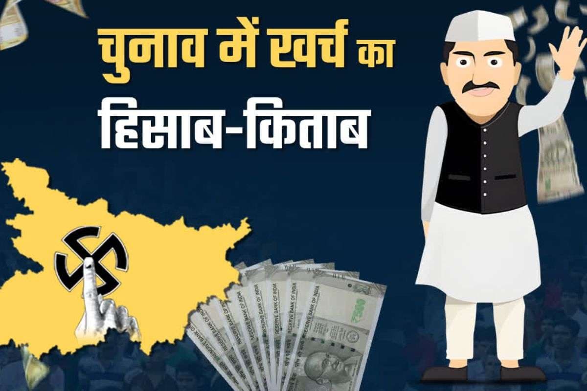 Bihar Election 2025: विधानसभा चुनाव में इतना पैसा खर्च कर सकेंगे प्रत्याशी, देना होगा 1-1 पैसे का हिसाब