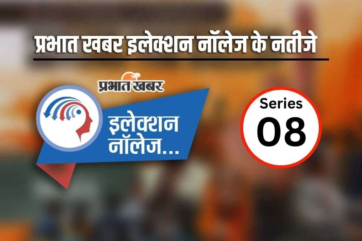 प्रभात खबर के इलेक्शन नॉलेज सीरीज 8 का आ गया रिजल्ट, यहां देखें लिस्ट