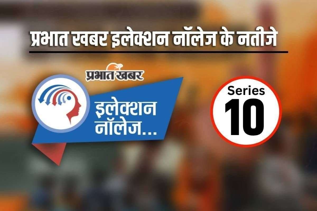 प्रभात खबर के इलेक्शन नॉलेज सीरीज 10 का आ गया रिजल्ट, यहां देखें लिस्ट