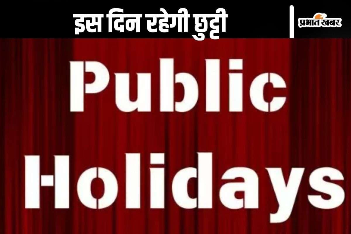 Public Holiday : 1 नवंबर को रहेगी सरकारी छुट्टी, स्कूल–ऑफिस सब बंद, जानें वजह