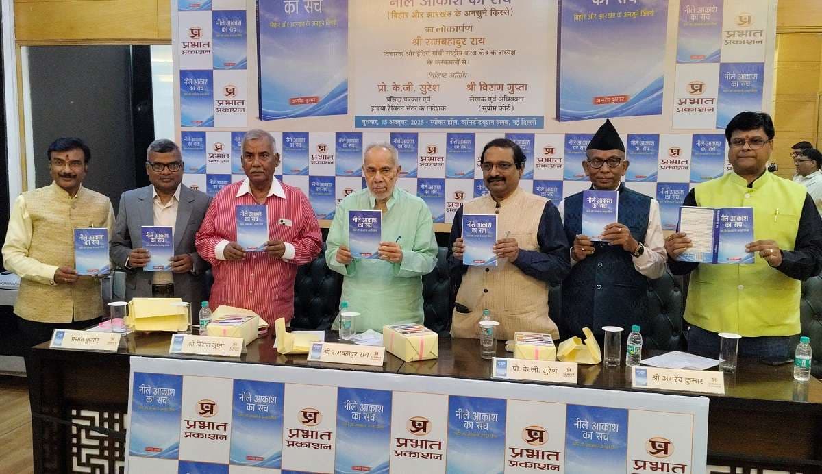 Book Launch: बिहार और झारखंड के बंटवारे का सच सामने लाने की कोशिश