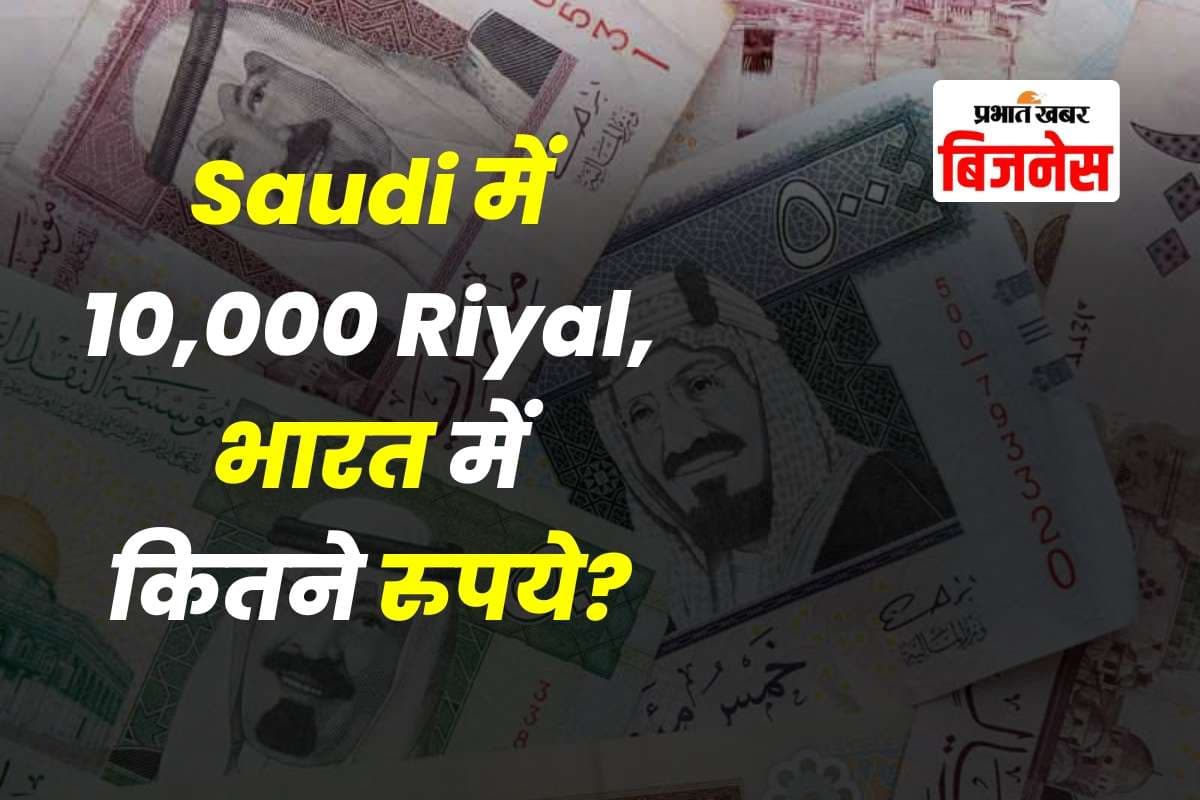 Salary in Saudi Arabia: सऊदी अरब की सैलरी सुनकर हैरान रह जाएंगे! 1000 रियाल की कीमत भारत में इतनी ज्यादा