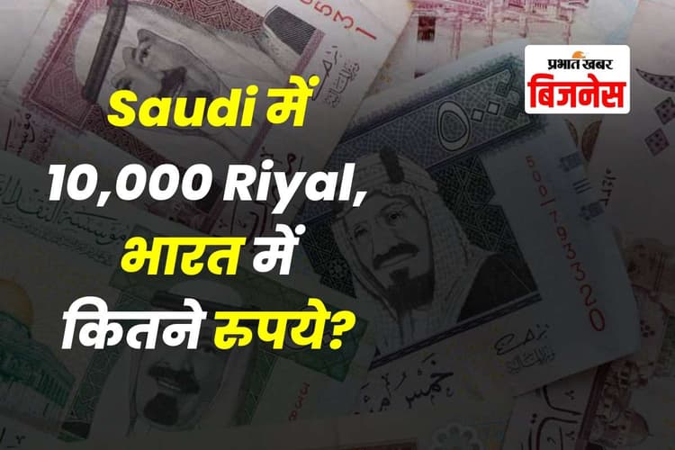Salary in Saudi Arabia: सऊदी अरब की सैलरी सुनकर हैरान रह जाएंगे! 1000 रियाल की कीमत भारत में इतनी ज्यादा