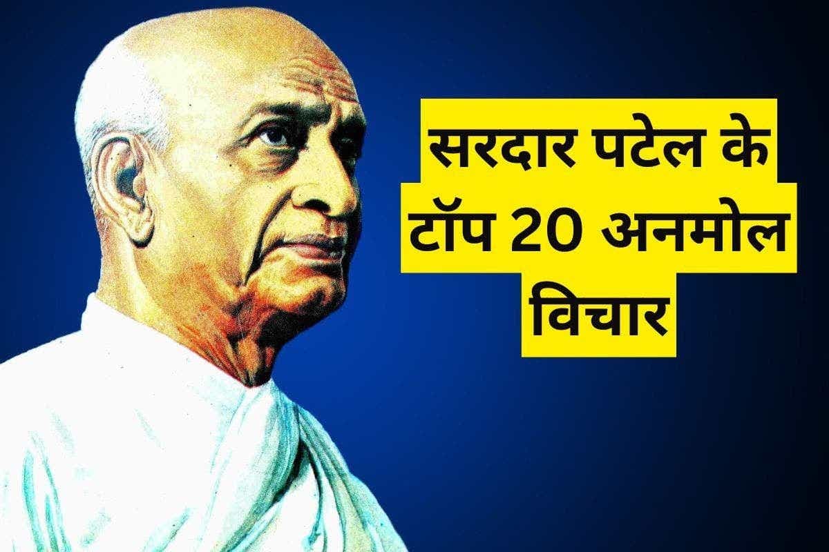 Sardar Patel Quotes In Hindi: लौह पुरुष सरदार पटेल के टॉप 20 अनमोल विचार, जो आज भी जोश और एकता की मिसाल हैं