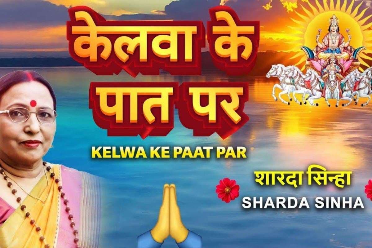 Sharda Sinha Chhath Geet: छठ से पहले फिर गूंजा शारदा सिन्हा की मधुर आवाज, इंटरनेट पर छाया 'केलवा के पात पर' गीत