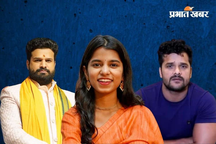 Bihar Election 2025: पहले चरण में स्टार मुकाबला, खेसारी सबसे अमीर, मैथिली सबसे पढ़ी-लिखी और रितेश सबसे सादगी भरे