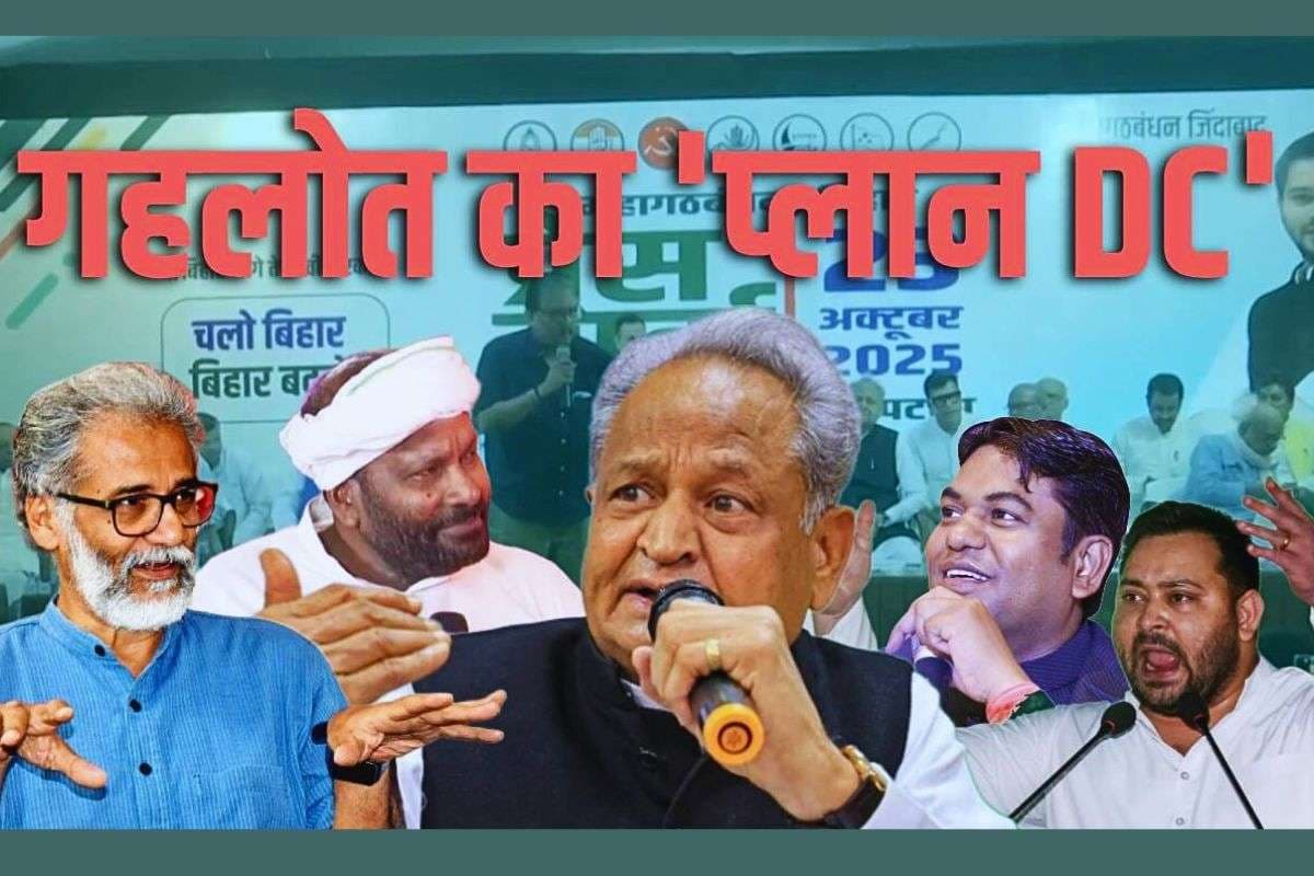 ashok gehlot plan dc| mahagathbandhan deputy cm face ashok gehlot plan| Bihar Election 2025