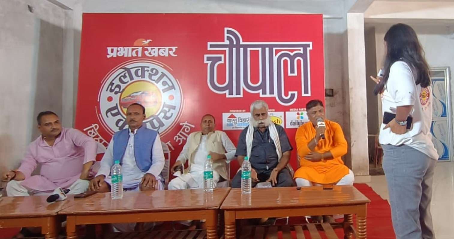 Bihar Election Express: बख्तियारपुर में स्वास्थ्य और शिक्षा बना मुद्दा, चौपाल में जनता ने नेताओं को वादों पर घेरा