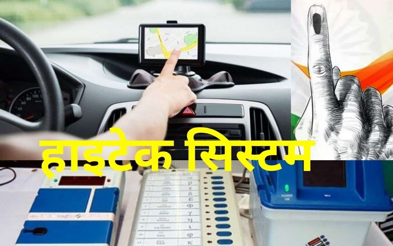 Bihar Election 2025: बिहार विधानसभा चुनाव की पल-पल की जानकारी को ट्रैक कर रहा जीपीएस, आयोग लेगा हाइटेक सिस्टम का सहारा