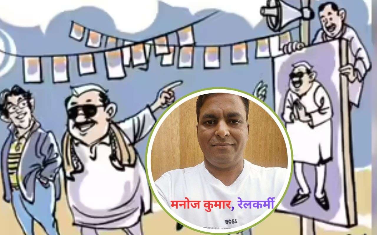 Bihar Election 2025: चुनावी मौसम में दलबदलू हुए नेताजी, इधर पार्टी बदलने से असमंजस में मतदाता