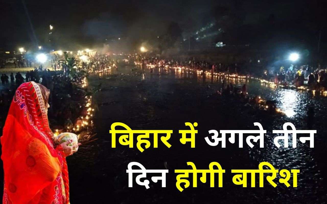 Bihar Weather: बिहार में छठ पूजा के दौरान होगी आफत की बारिश, IMD ने जारी किया चेतावनी अलर्ट