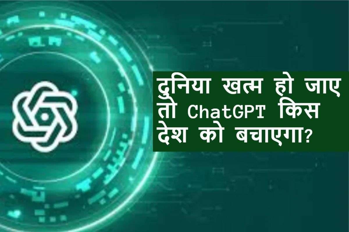 जब दुनिया खत्म हो जाए, तो ChatGPT किस देश को बचाएगा? जवाब हैरान कर देगा!