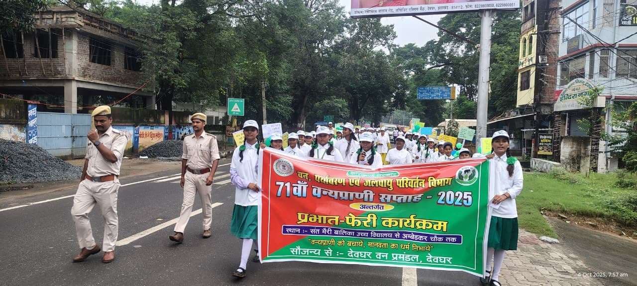 Deoghar News : छात्र-छात्राओं ने निकाली प्रभात फेरी, वन्य प्राणियों की रक्षा का दिया संदेश