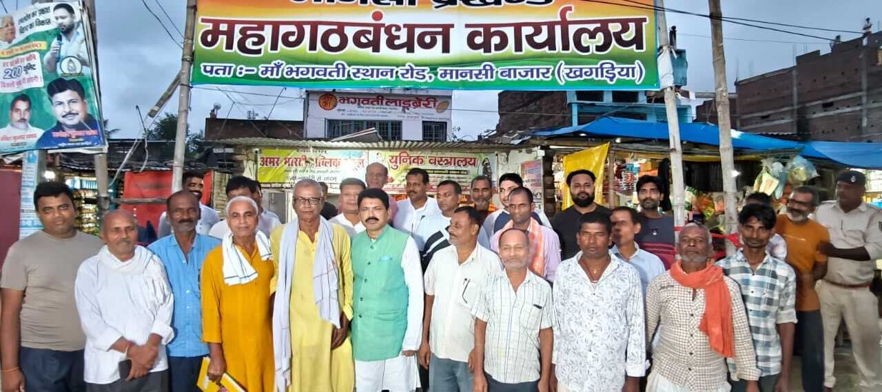 मानसी बाजार में महागठबंधन के चुनावी कार्यालय का किया गया उद्घाटन