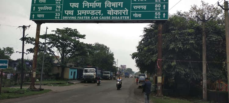 Bokaro News : 157 करोड़ से बनेगी फुसरो-जैनामोड़ सड़क