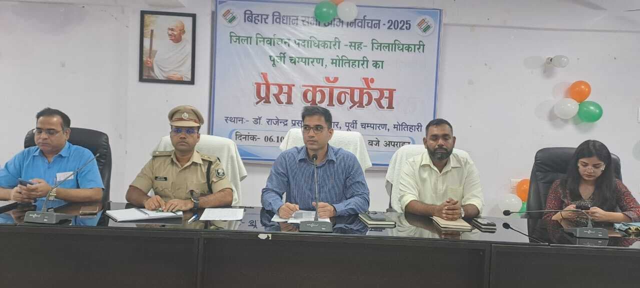 Motihari: पूर्वी चंपारण में 11 नवंबर को चुनाव, 13 से 20 अक्तूबर तक नामांकन