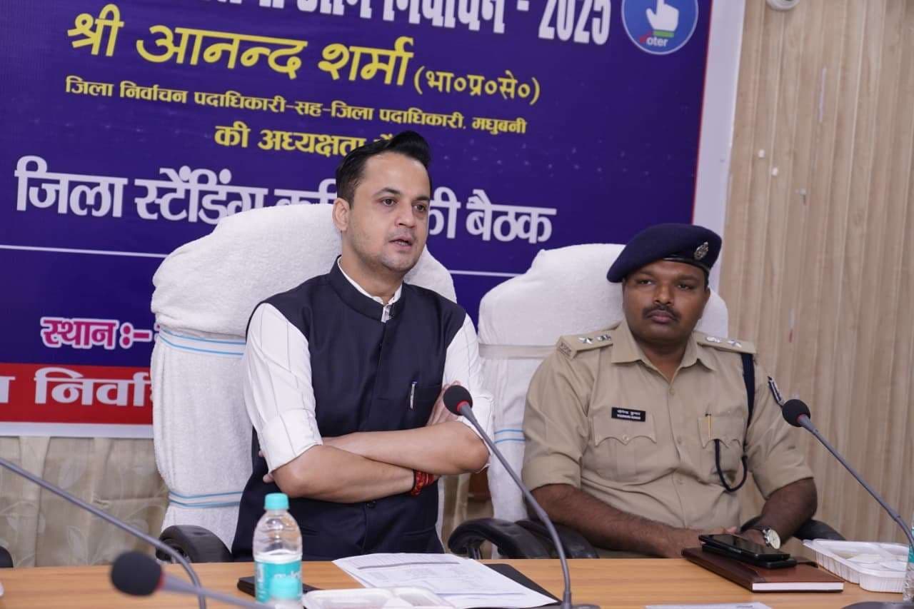 Madhubani : स्वच्छ, निष्पक्ष, भयमुक्त व पारदर्शी चुनाव सम्पन्न कराना प्रशासन की सर्वोच्च प्राथमिकता : डीएम