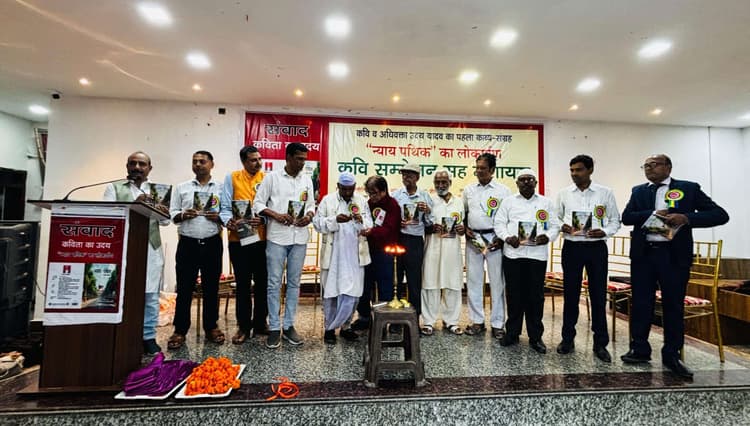 ‘न्याय पथिक’ पुस्तक का विमोचन, कवि सम्मेलन में बांधा समां