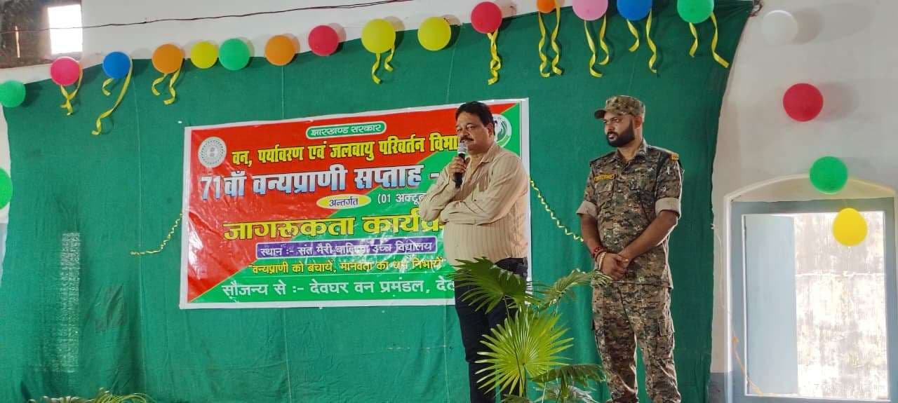 Deoghar news : वन्य प्राणी सप्ताह का समापन, पर्यावरण के साथ जीव संरक्षण के लिए किया प्रेरित