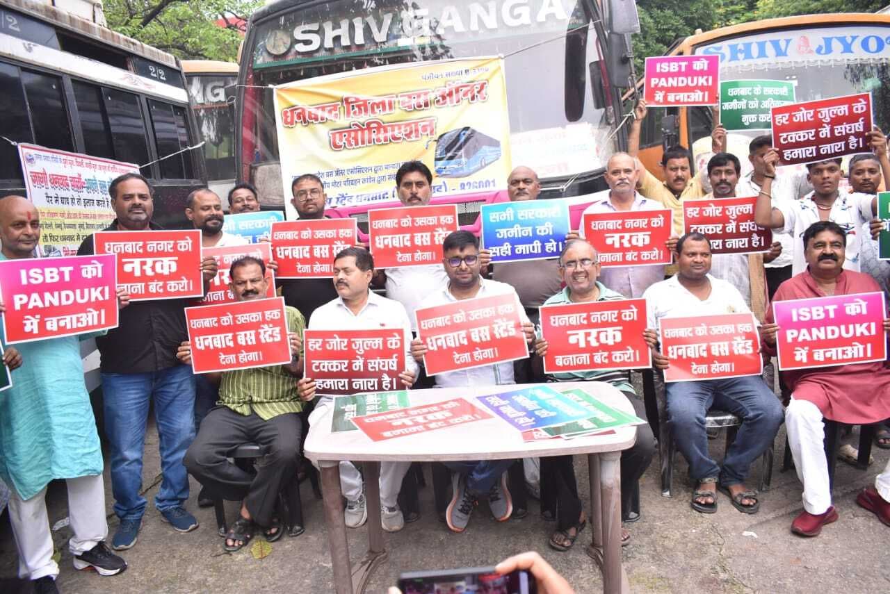 Dhanbad News: बस ऑनर एसोसिएशन ने बस टर्मिनल की शिफ्टिंग का किया विरोध