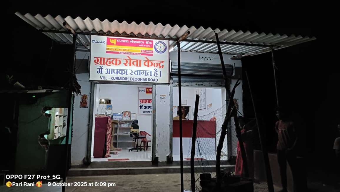 Deoghar news : महिला व पांच बदमाशों ने की सीएसपी में लूटपाट, संचालक ने एक लाख कैश लूटने का किया दावा