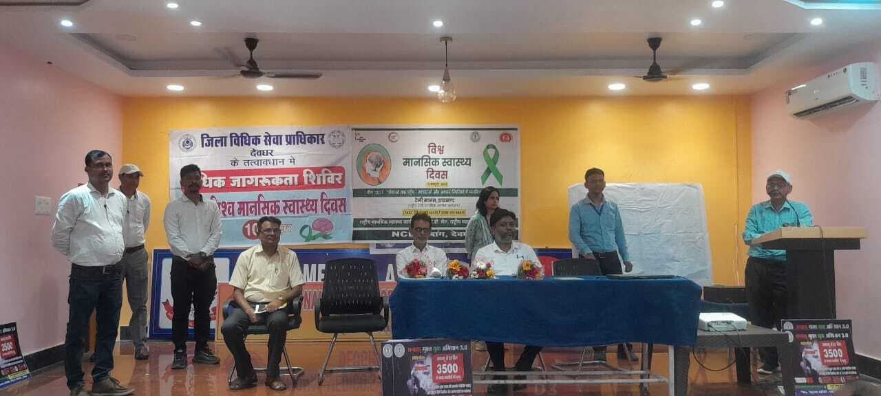Deoghar News : मानसिक स्वास्थ्य सेवाओं को जन-जन तक पहुंचाने का संकल्प