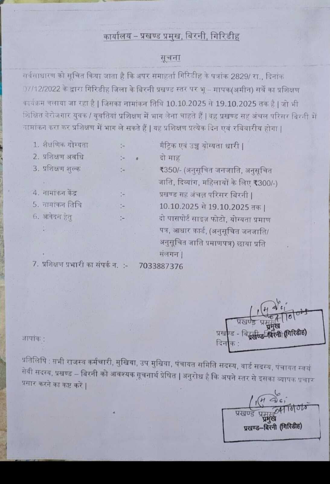 Giridih News :अमीन प्रशिक्षण के नाम पर युवाओं से ठगी का प्रयास