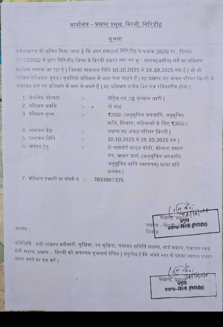Giridih News :अमीन प्रशिक्षण के नाम पर युवाओं से ठगी का प्रयास