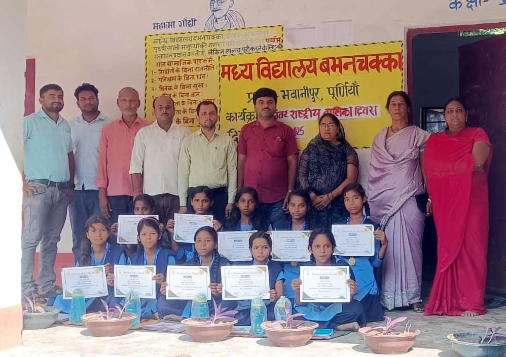 बालिका दिवस पर मवि बभनचक्का में 11 छात्रा सम्मानित