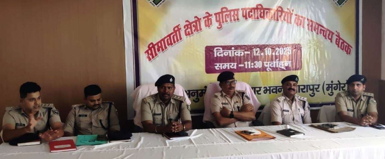 सीमावर्ती पुलिस अधिकारियों को मिला टास्क, चुनाव के दिन मुंगेर सीमा रहेगी सील