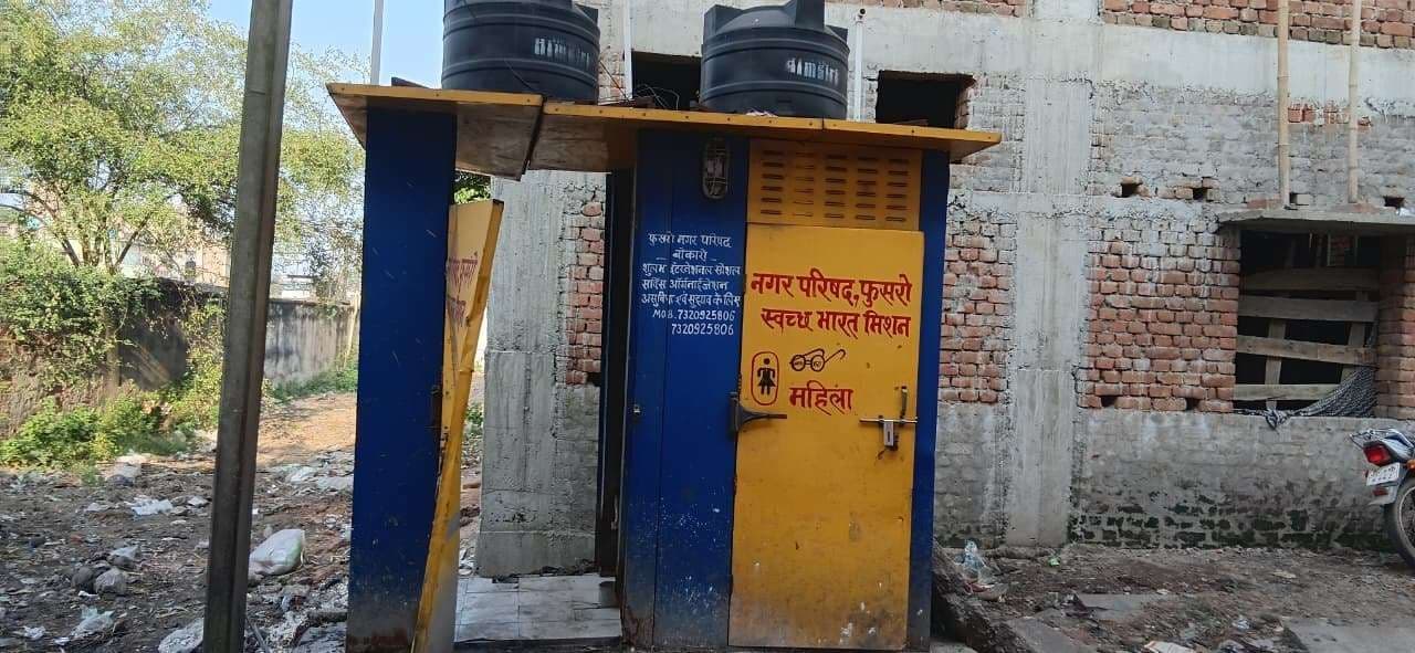 Bokaro News : बेकार साबित हुए लाखों के मॉड्यूलर शौचालय