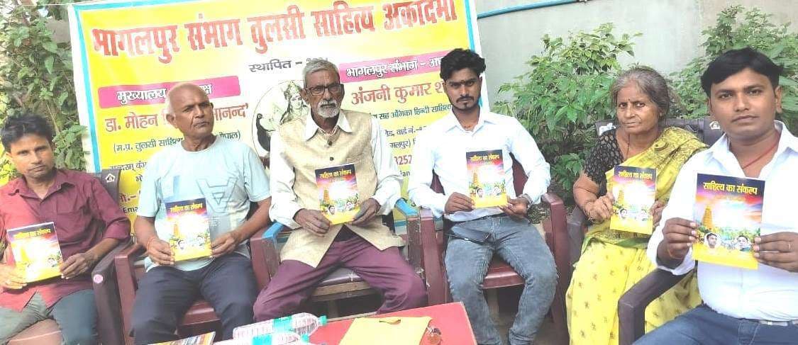 Bhagalpur news कवि गोष्ठी में साहित्य का संकल्प पुस्तक का लोकार्पण