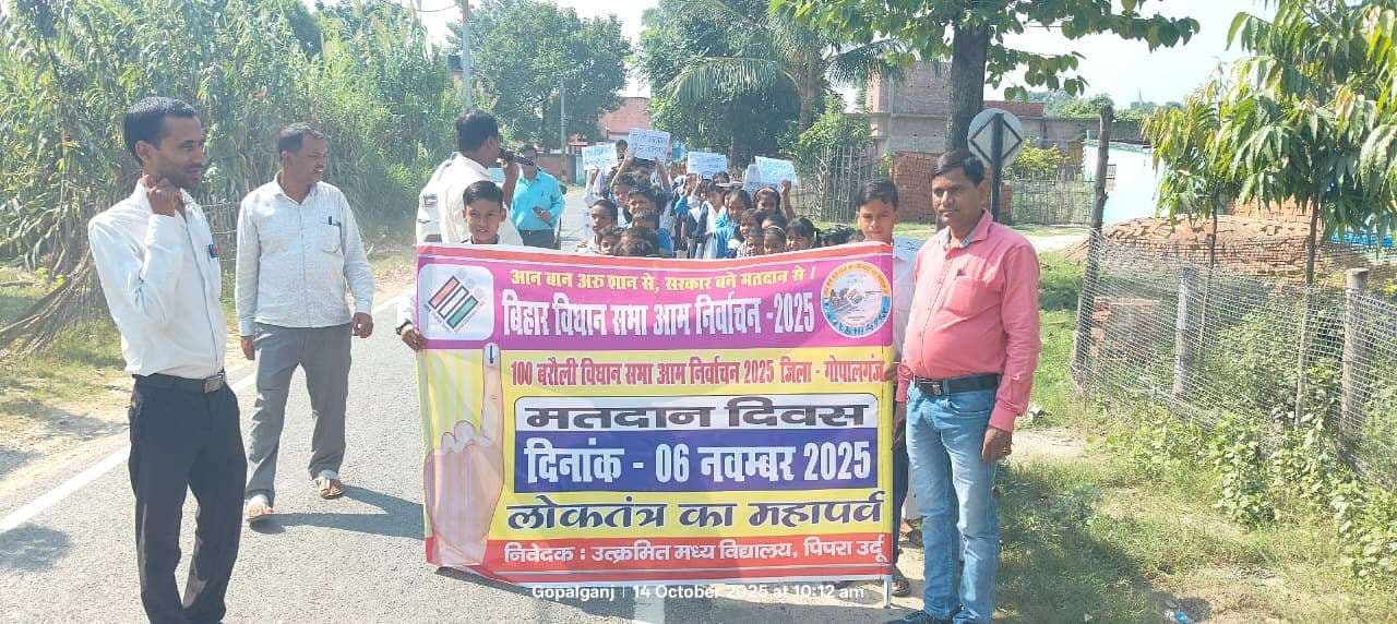 मांझा में छात्रों ने रैली निकाल वोटरों को किया जागरूक