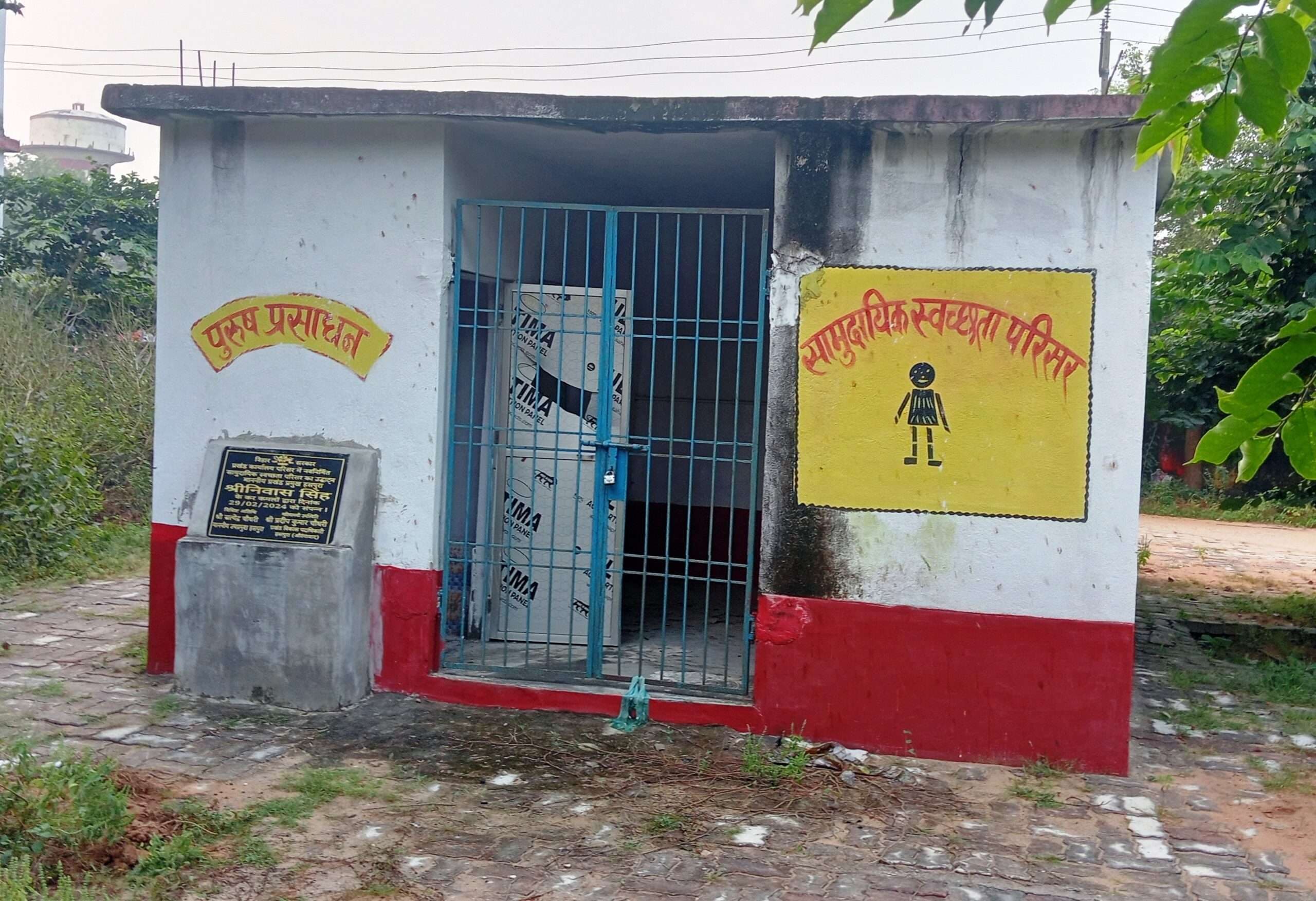 प्रखंड कार्यालय परिसर में सात लाख से बना शौचालय पड़ा है बंद