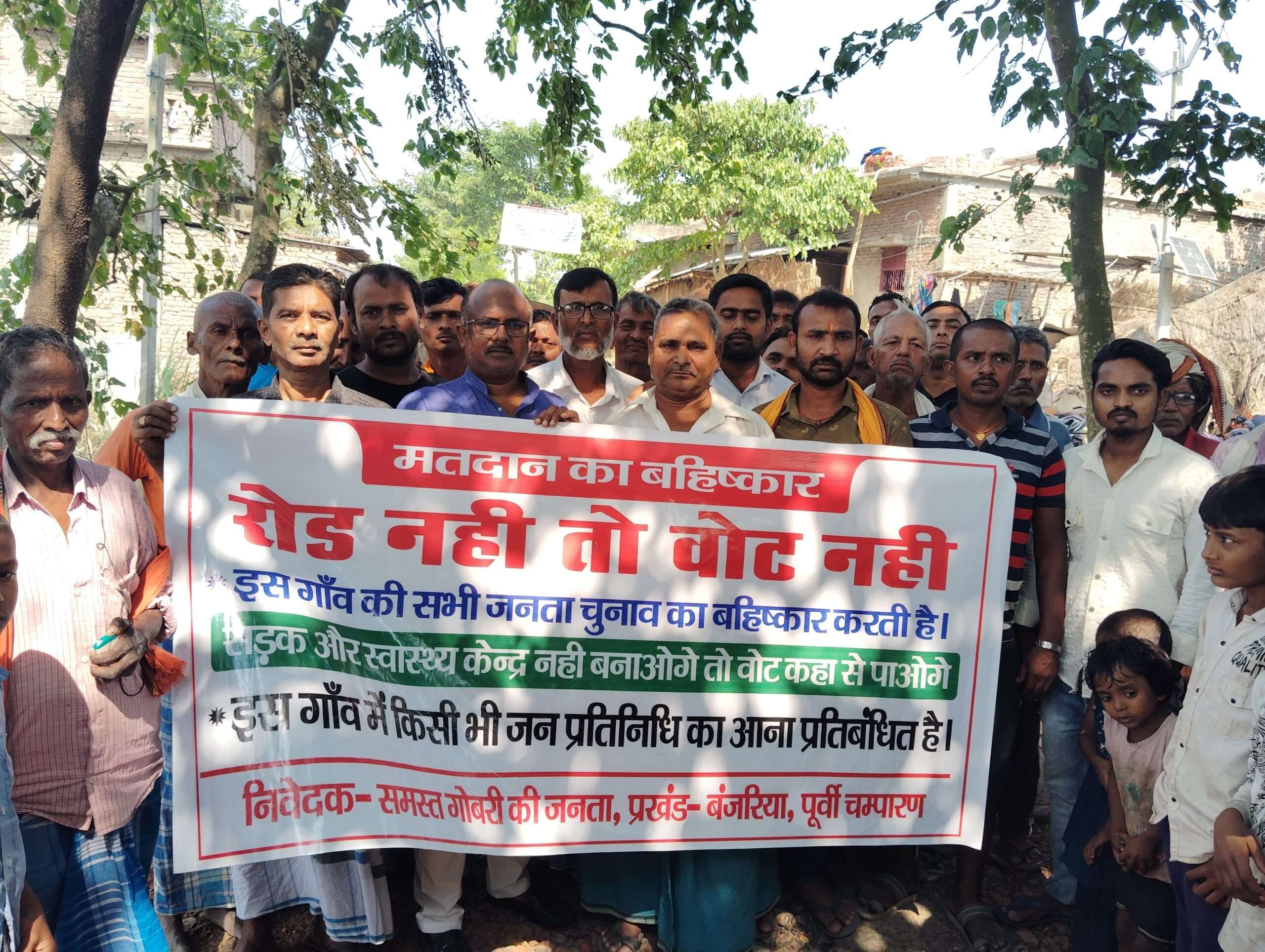 Motihari: सड़क नहीं बनने से नाराज गोबरी के लोग नहीं करेंगे मतदान