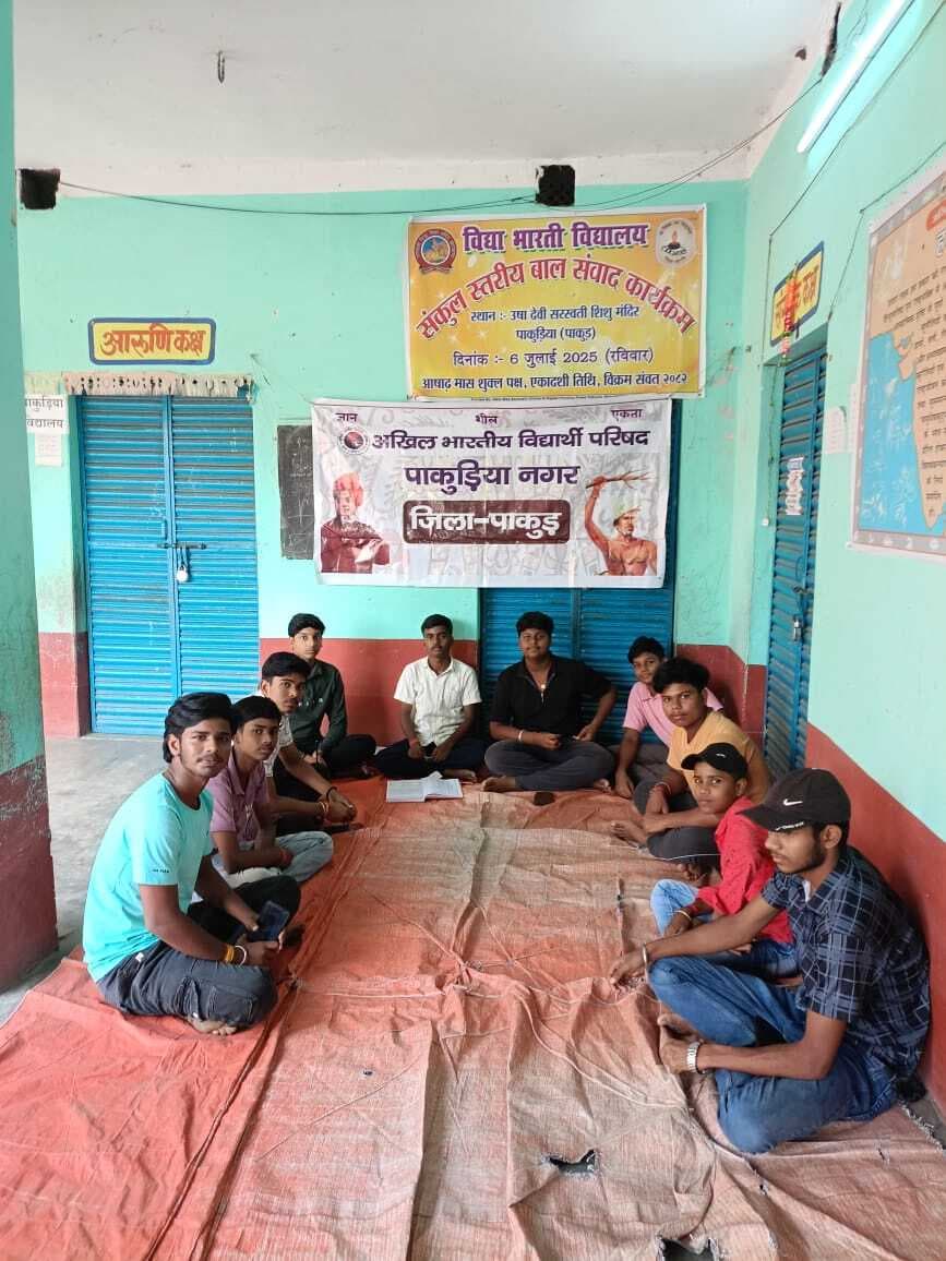 विद्यार्थी परिषद पाकुड़िया में सदस्यता अभियान शुरू करेगा