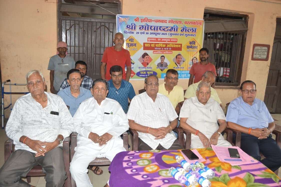 Dhanbad News : बस्ताकोला गौशाला का दो दिवसीय वार्षिक अधिवेशन 29 से