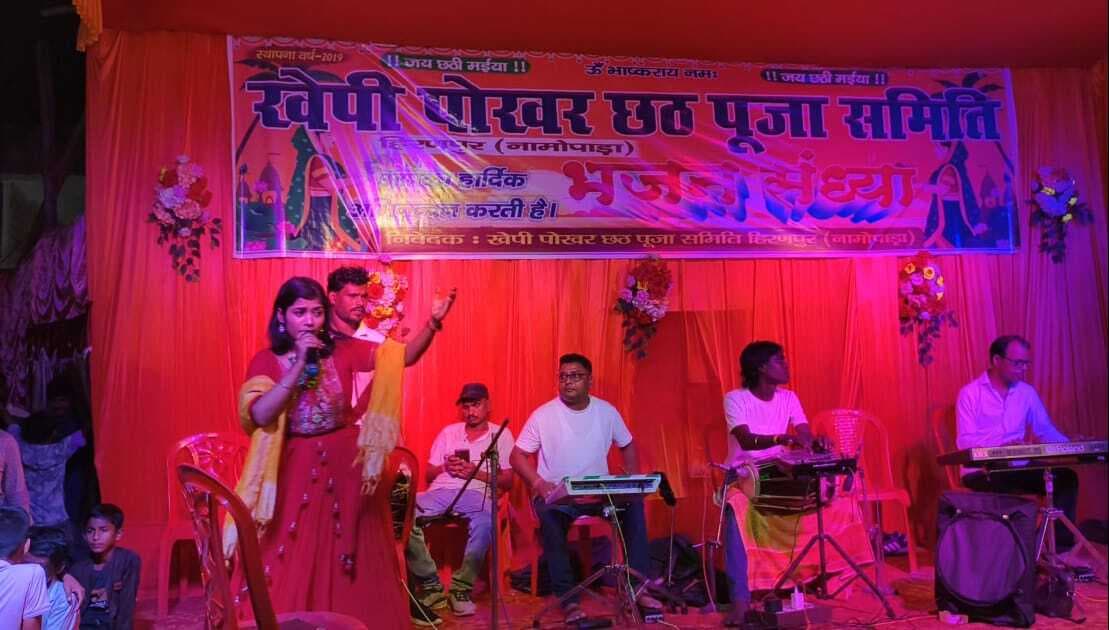 छठ पूजा पर भजन संध्या आयोजित, रातभर झूमे श्रोता