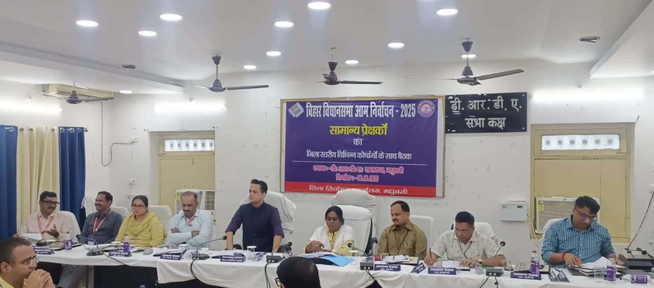 Madhubani News : विधानसभा के सामान्य प्रेक्षक ने की सभी कोषांगों के कार्य व प्रगति की समीक्षा