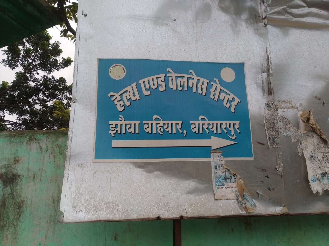 किराये के एक कमरे में संचालित हो रहा एचडब्ल्यूसी झौआ बहियार, सुविधाएं नदारद