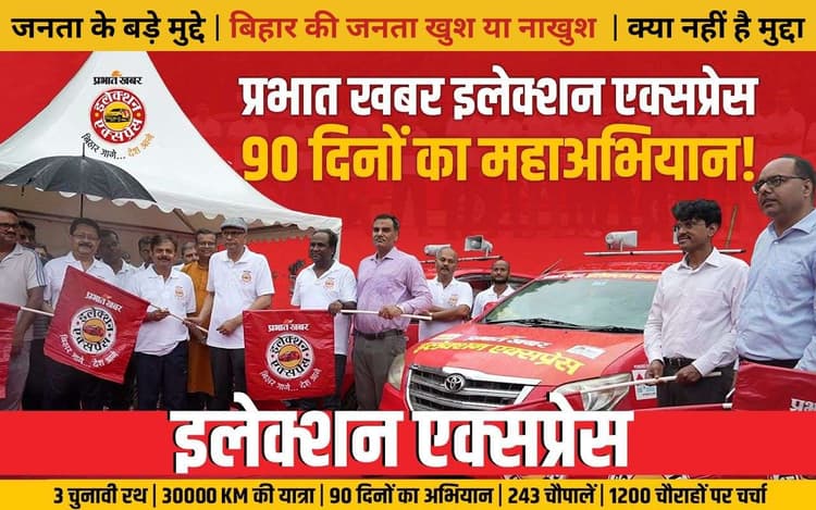 बिहार का मूड : सबसे बड़ा चुनाव अभियान, 32,000 किमी की यात्रा, 214 विधानसभा में 2 लाख से अधिक लोगों से सीधा संवाद